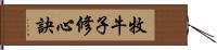 牧牛子修心訣 Hand Scroll