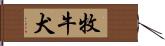 牧牛犬 Hand Scroll