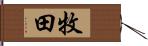 牧田 Hand Scroll