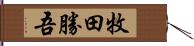 牧田勝吾 Hand Scroll