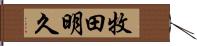 牧田明久 Hand Scroll