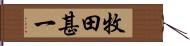 牧田甚一 Hand Scroll