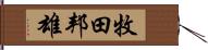 牧田邦雄 Hand Scroll