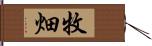 牧畑 Hand Scroll