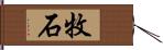 牧石 Hand Scroll