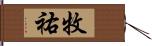 牧祐 Hand Scroll