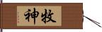 牧神 Hand Scroll