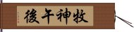 牧神午後 Hand Scroll