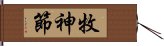 牧神節 Hand Scroll