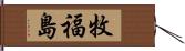 牧福島 Hand Scroll
