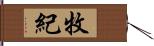 牧紀 Hand Scroll