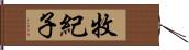 牧紀子 Hand Scroll