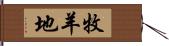 牧羊地 Hand Scroll