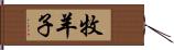 牧羊子 Hand Scroll