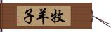 牧羊子 Hand Scroll