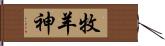 牧羊神 Hand Scroll