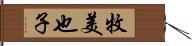 牧美也子 Hand Scroll