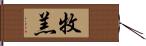 牧羔 Hand Scroll