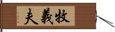 牧義夫 Hand Scroll