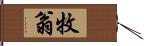 牧翁 Hand Scroll