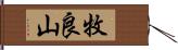 牧良山 Hand Scroll