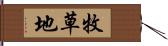 牧草地 Hand Scroll