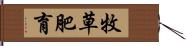 牧草肥育 Hand Scroll