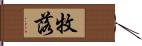 牧落 Hand Scroll