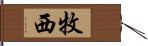 牧西 Hand Scroll