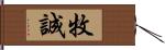 牧誠 Hand Scroll