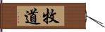 牧道 Hand Scroll