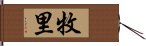 牧里 Hand Scroll