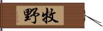 牧野 Hand Scroll