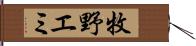 牧野エミ Hand Scroll