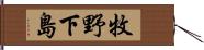 牧野下島 Hand Scroll