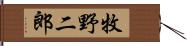 牧野二郎 Hand Scroll