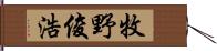 牧野俊浩 Hand Scroll