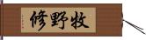 牧野修 Hand Scroll