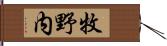 牧野内 Hand Scroll