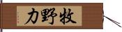 牧野力 Hand Scroll