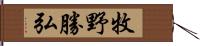 牧野勝弘 Hand Scroll