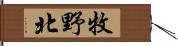 牧野北 Hand Scroll