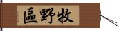 牧野區 Hand Scroll