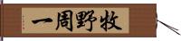 牧野周一 Hand Scroll