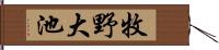 牧野大池 Hand Scroll