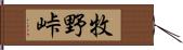 牧野峠 Hand Scroll