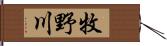 牧野川 Hand Scroll