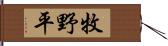 牧野平 Hand Scroll