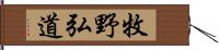 牧野弘道 Hand Scroll