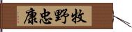 牧野忠康 Hand Scroll